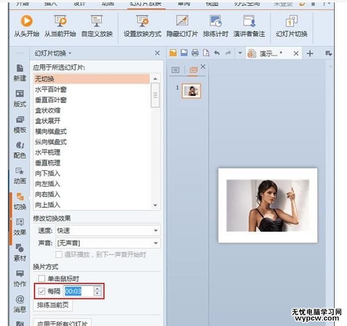 WPS演示2013中如何自動切換自動放映幻燈片