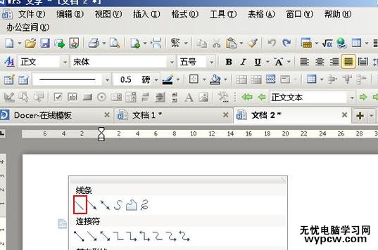 WPS文字怎么設(shè)置直線(xiàn)的起始點(diǎn)和終止點(diǎn)