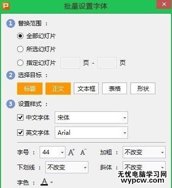 wps演示怎么批量設置字體