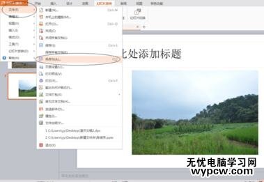 怎么把WPS演示轉化成視頻格式_把WPS演示轉化成視頻格式的方法