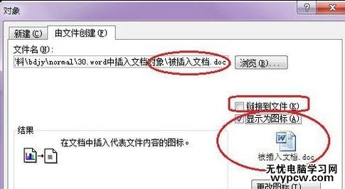 word學(xué)習(xí)之如何插入文檔對(duì)象