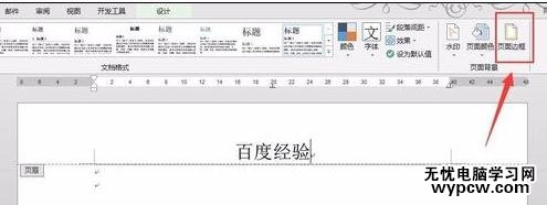如何在word2013中刪除頁眉橫線