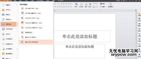 WPS演示怎么轉換為WPS文字格式