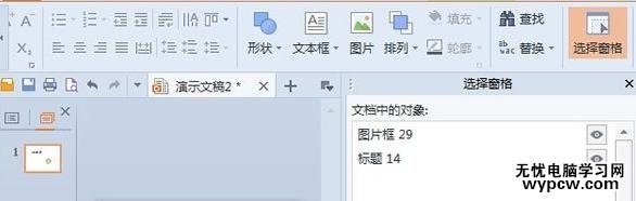 怎么在wps演示中使用圖層功能_在wps演示中使用圖層功能的方法