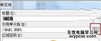 Excel2007如何設(shè)置可編輯區(qū)域3