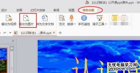 wps演示把幻燈片保存為圖片的步驟