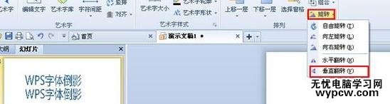 怎么在wps演示中制作出字體倒影效果
