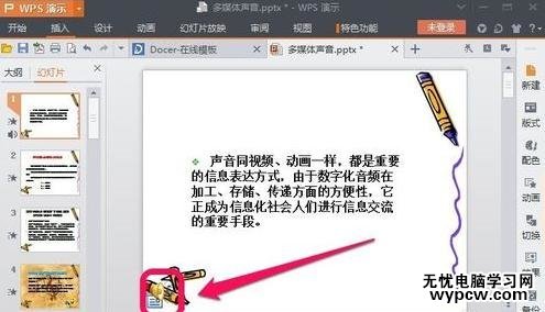 wps演示中插入背景音樂的步驟
