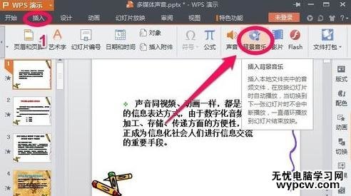 wps演示中插入背景音樂的步驟