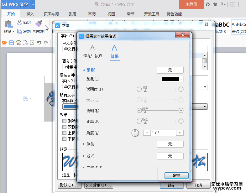 wps文字陰影設置2017最新版-wps文字陰影怎么去除
