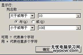 excel2007 數據篩選指定范圍內的方法