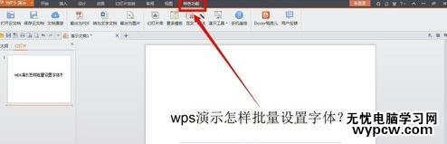 wps演示怎么批量設置字體