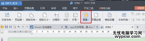 wps文字背景怎么設置