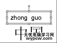 WPS文字中怎么給漢字添加拼音_WPS文字中給漢字添加拼音的方法步驟
