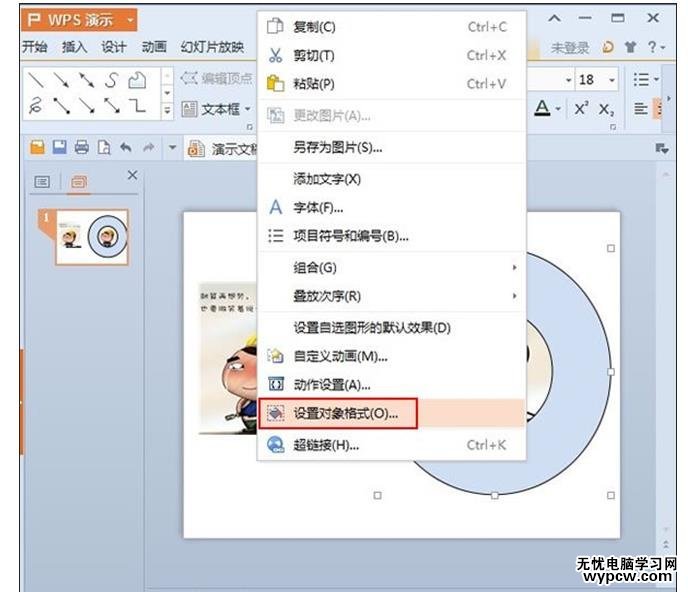 WPS演示2013中快速改變圖片形狀