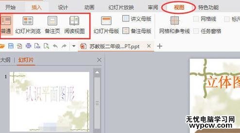 wps演示怎么切換幻燈片視圖
