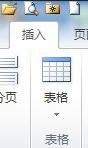 word繪制表格的步驟