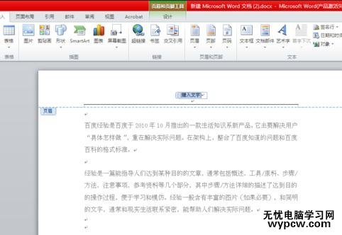 word2010添加頁眉頁腳的方法