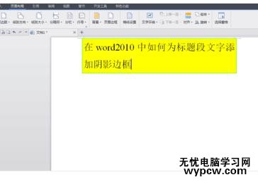 Word中2010版進(jìn)行為標(biāo)題段文字添加陰影邊框的操作技巧