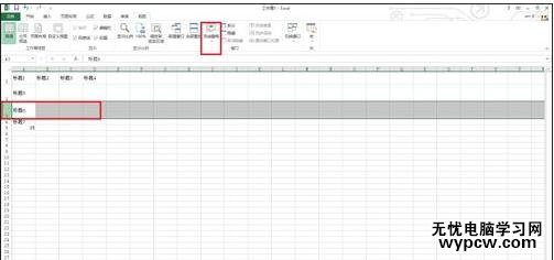 excel2013 凍結窗格的教程