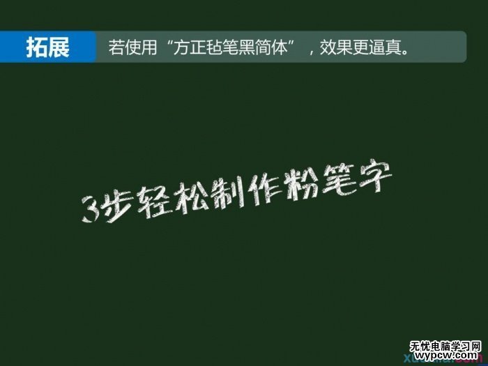 PPT也可以制作粉筆字