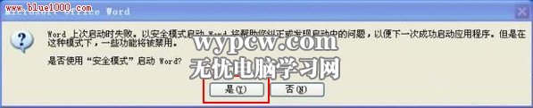 提示Word遇到問題需要關閉解決方法