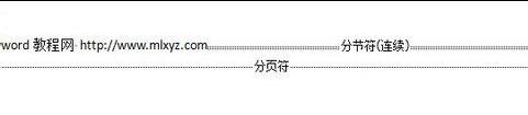 刪除word的分隔符的兩種方法