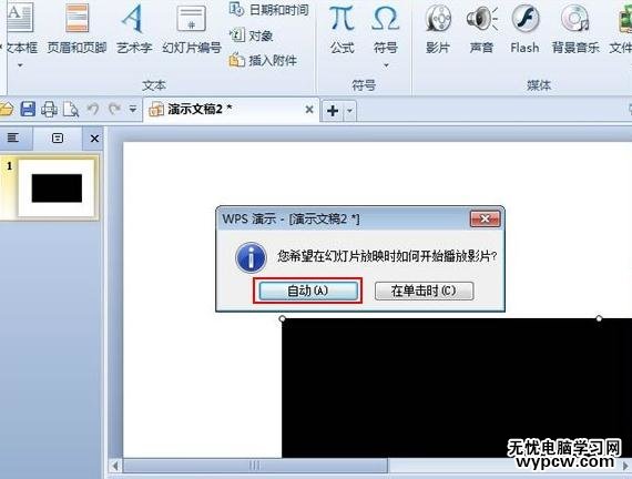 怎么在WPS演示中播放無聲的幻燈片