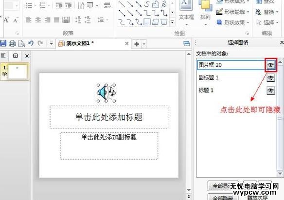 WPS演示怎么不顯示喇叭圖標