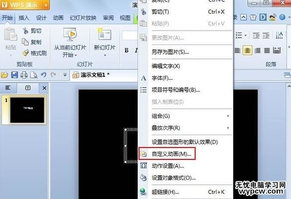 怎么在wps演示中制作萬花筒效果