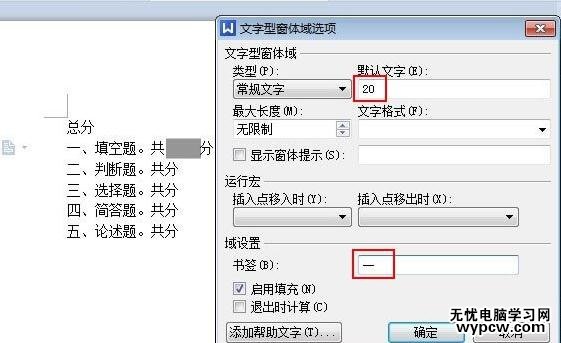 WPS文字怎么利用域來計算試卷總分
