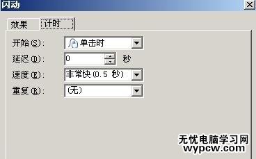怎么讓文字在WPS演示中連續閃爍