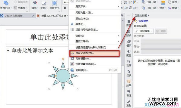 WPS怎么設置PPT旋轉動畫