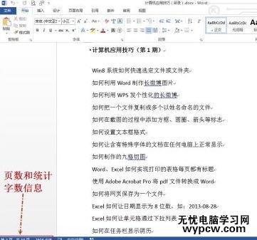 word2013查看字?jǐn)?shù)統(tǒng)計(jì)的三種方法
