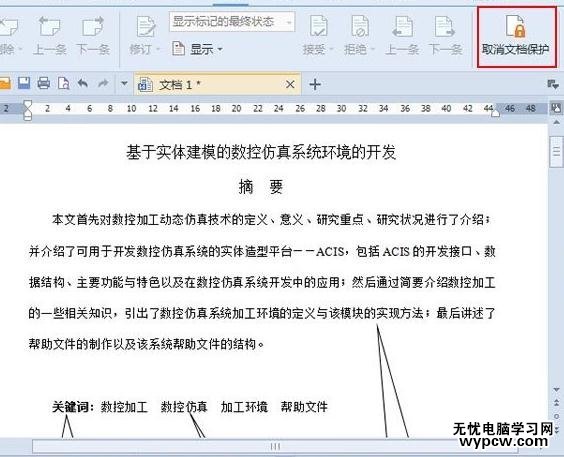WPS文字怎么設(shè)置保護(hù)文檔