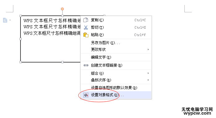 wps文字文本框尺寸大小調整步驟2