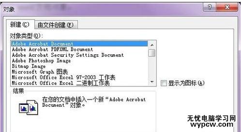 word學(xué)習(xí)之如何插入文檔對(duì)象