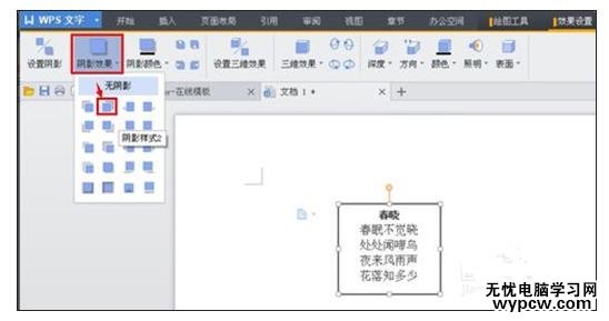 WPS文字如何設(shè)置文本框陰影