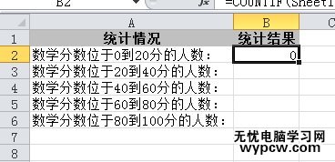 excel2010統計符合某分段人數的教程