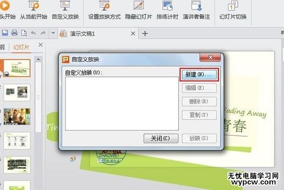 WPS演示怎么設(shè)置自定義放映
