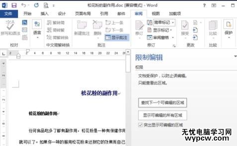 word2013中如何取消文檔保護