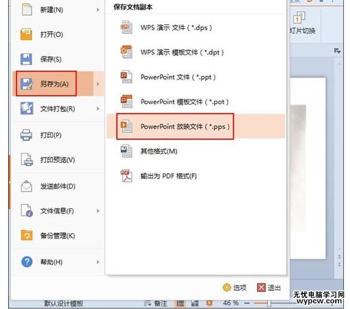 WPS演示2013中如何自動切換自動放映幻燈片
