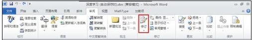 如何在word中設置審閱