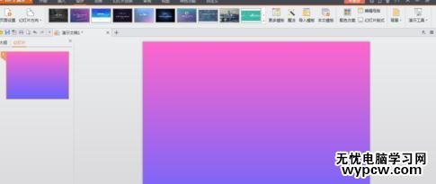 WPS演示如何設置漸變色背景