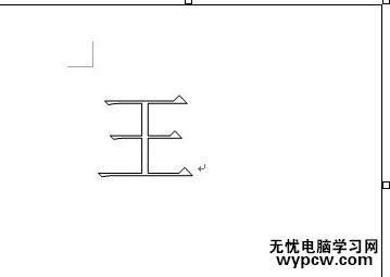 在word2010中設置空心字的兩種方法