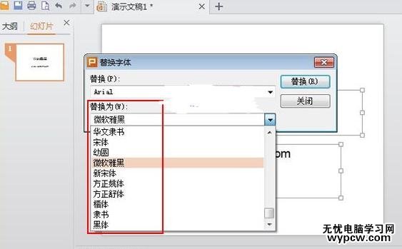 wps演示怎么使用字體替換功能