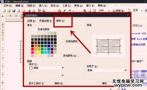 word表格如何設置底紋