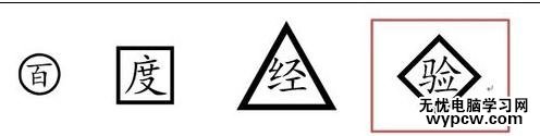word2013如何給文字添加各種形狀