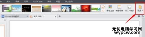 怎么在wps演示中設置背景圖片_wps演示中設置背景圖片的方法