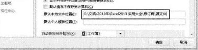 excel2013每次打開定位到指定文件夾的方法
